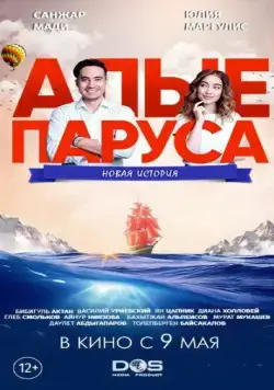 Постер: Алые паруса: Новая история / Alye parusa: Novaya istoriya (2019)