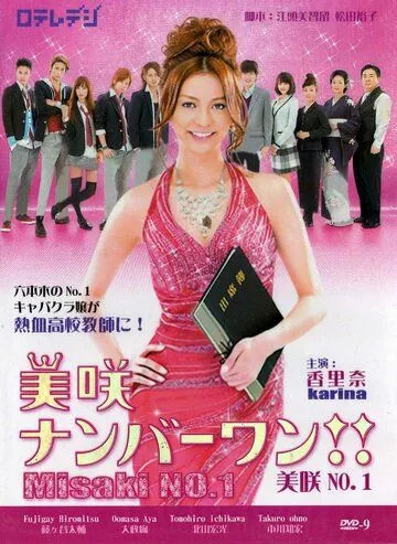 Постер: Мисаки — лучшая!! / Misaki nanbâ wan!! (2011)