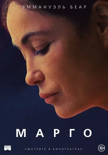 Постер: Марго / L'étreinte (2020)