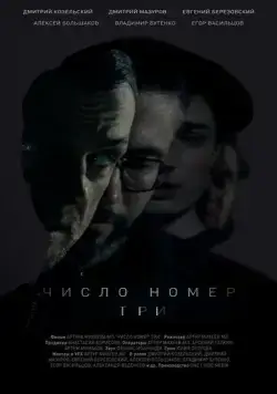 Постер: Число номер три (2016)