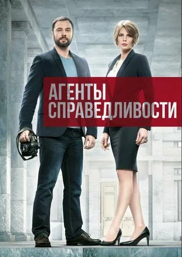 Постер: Агенты справедливости (2016)