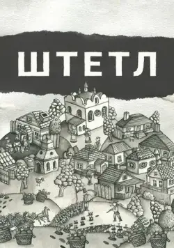 Постер: Штетл / Shtetlers (2020)