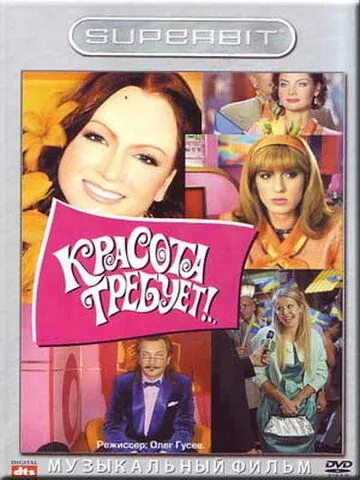 Постер: Красота требует... (2008)