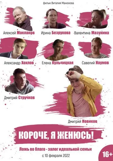 Постер: Короче, я женюсь! (2022)