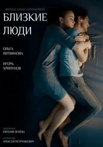 Постер: Близкие люди (2016)