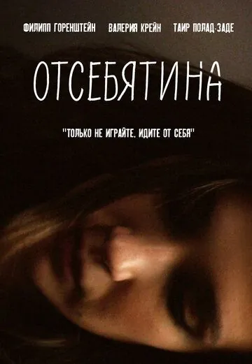 Постер: Отсебятина (2019)