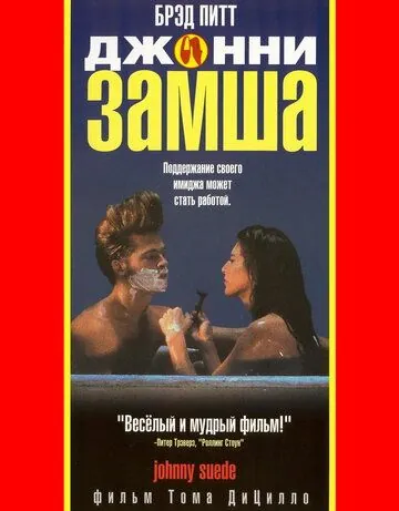 Постер: Джонни-замша / Johnny Suede (1991)