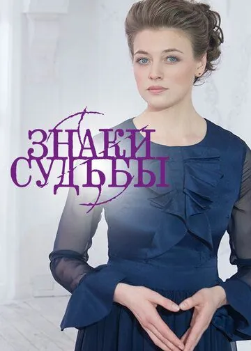 Постер: Знаки судьбы (2017)