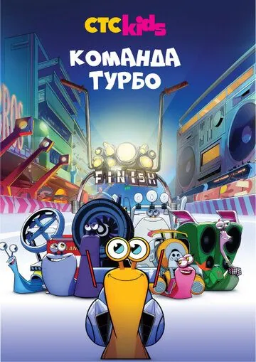 Постер: Команда Турбо / Turbo FAST (2013)