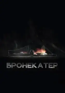 Постер: Бронекатер (2020)
