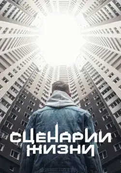Постер: Сценарии жизни (2021)