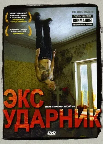 Постер: Экс-ударник / Ex Drummer (2007)