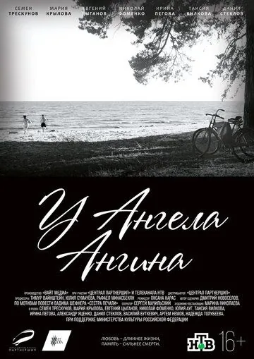 Постер: У ангела ангина (2018)