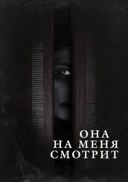 Постер: Она на меня смотрит (2020)