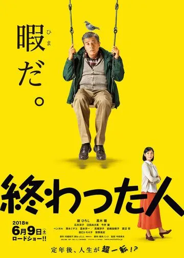 Постер: Конченый человек / Owatta hito (2018)