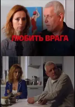 Постер: Любить врага (2021)