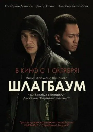 Постер: Шлагбаум (2015)