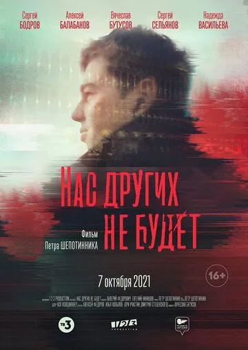 Постер: Нас других не будет (2021)