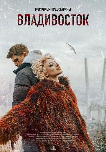 Постер: Владивосток (2021)