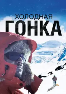 Постер: Холодная гонка (2022)