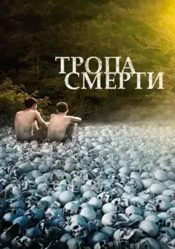 Постер: Тропа смерти / The Long Dark Trail (2021)