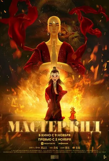 Постер: Мастер Кид / Ji gong zhi xiang long jiang shi (2021)