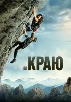 Постер: На краю / The Ledge (2022)