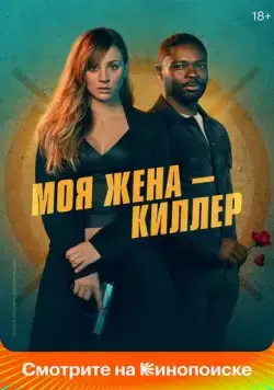 Постер: Моя жена – киллер / Role Play (2023)