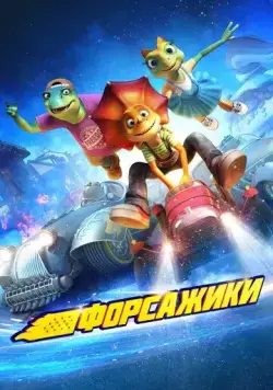 Постер: Форсажики / Kong long fei che (2021)