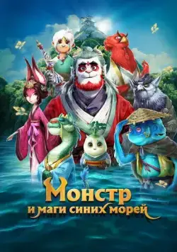 Постер: Монстр и маги синих морей / Shan hai jing zhi zai jian guai shou (2022)