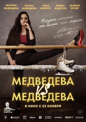Постер: Медведева VS Медведева (2023)