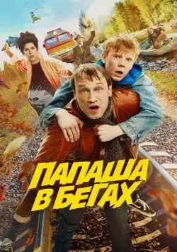 Постер: Папаша в бегах (2023)