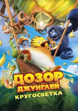 Постер: Дозор Джунглей: Кругосветка / Les As de la Jungle 2 (2023)