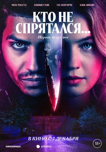 Постер: Кто не спрятался... / The Sacrifice Game (2023)