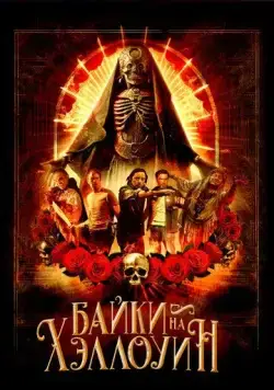 Постер: Байки на Хэллоуин / Satanic Hispanics (2022)