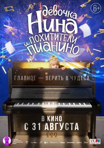 Постер: Девочка Нина и похитители пианино (2022)