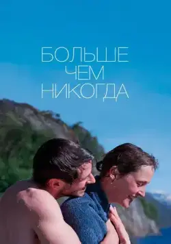 Постер: Больше, чем никогда / Plus que jamais (2022)