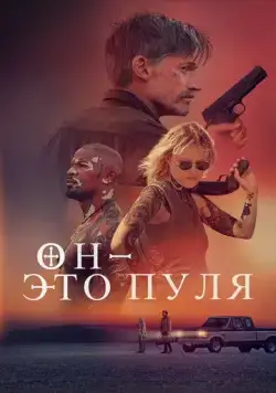 Постер: Он – это пуля / God Is a Bullet (2023)