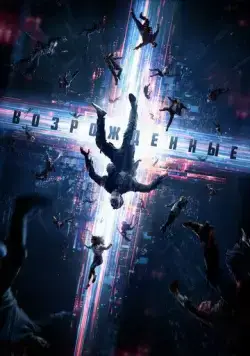 Постер: Возрожденные / Resurrected (2022)
