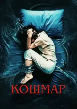 Постер: Кошмар / Marerittet (2022)