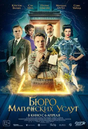 Постер: Бюро магических услуг (2023)