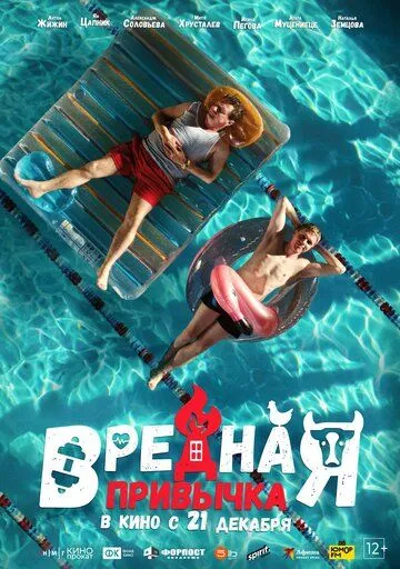 Постер: Вредная привычка (2023)