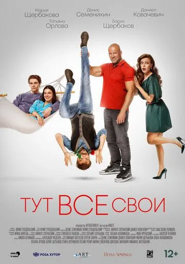 Постер: Тут все свои (2023)
