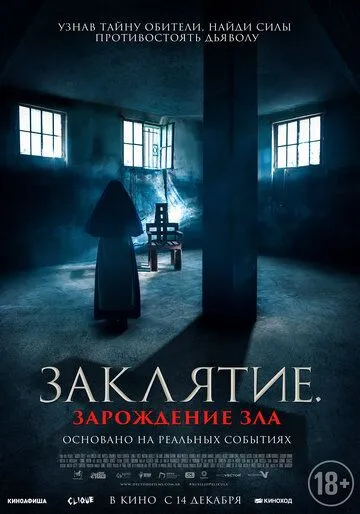 Постер: Заклятие. Зарождение зла / Auxilio (2023)