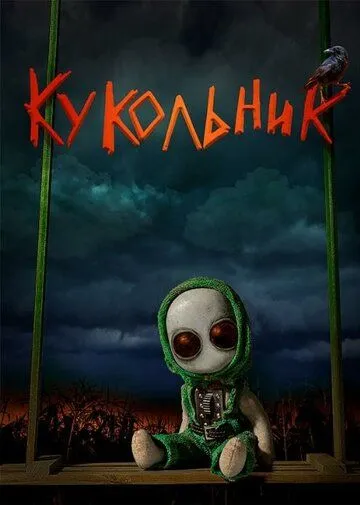 Постер: Кукольник (2022)