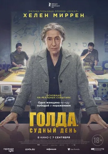 Постер: Голда. Судный день / Golda (2023)