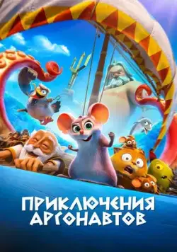Постер: Приключения аргонавтов / Pattie et la colère de Poséidon (2022)