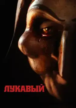 Постер: Лукавый / Lord of Misrule (2023)