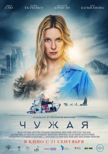 Постер: Чужая (2023)