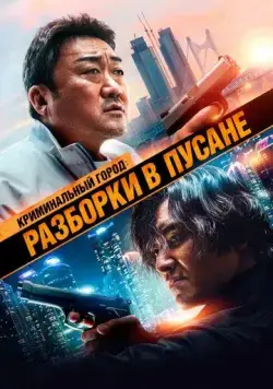 Постер: Криминальный город: Разборки в Пусане / Beomjoe dosi 3 (2023)